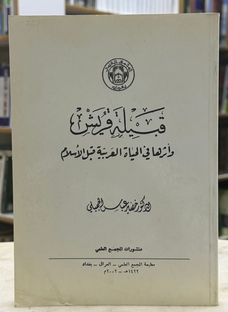 قبيلة قريش واثرها في الحياة العربية قبل الاسلام
