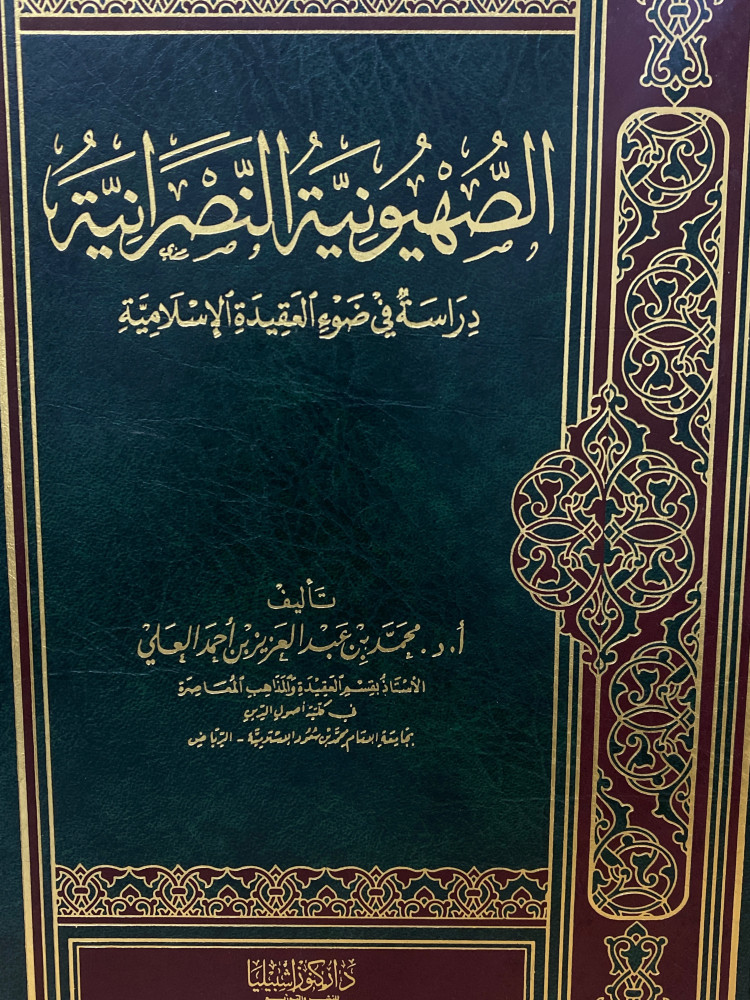 الصهيونية والنصرانية