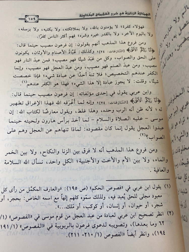 الهداية الربانية في شرح العقيدة الطحاوية 1/2- ورق اصفر