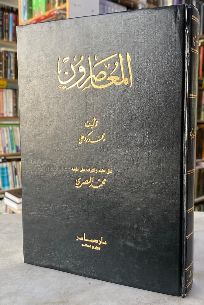 المعاصرون - محمد كرد علي