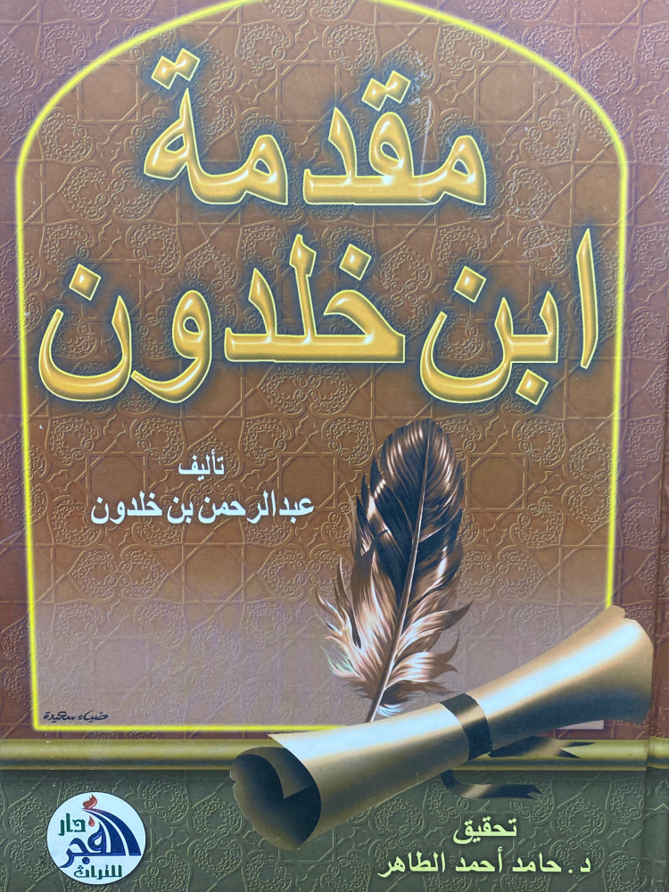 مقدمة ابن خلدون