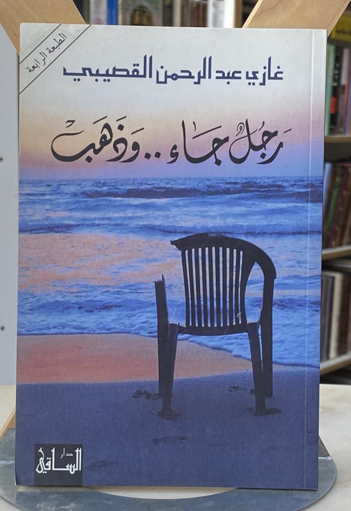رجل جاء وذهب - غازي القصيبي