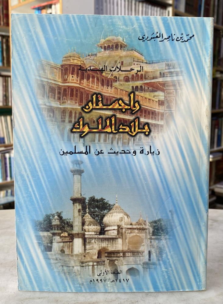 راجستان بلاد الملوك - محمد العبودي