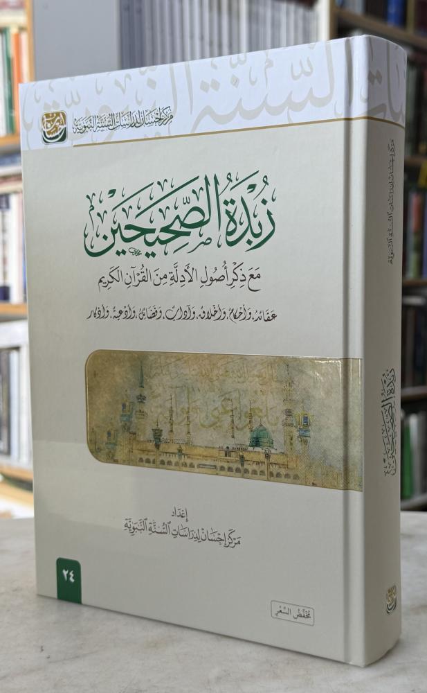 زبدة الصحيحين مع ذكر اصول الادلة من القران الكريم - مركز احسان