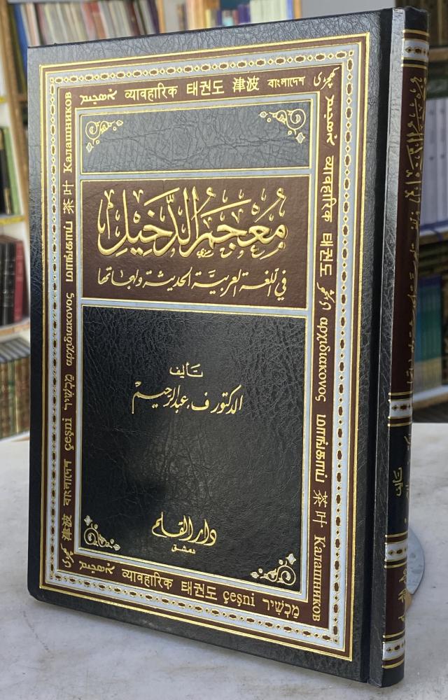 معجم الدخيل في اللغة العربية الحديثة ولهجاتها - عبدالرحيم