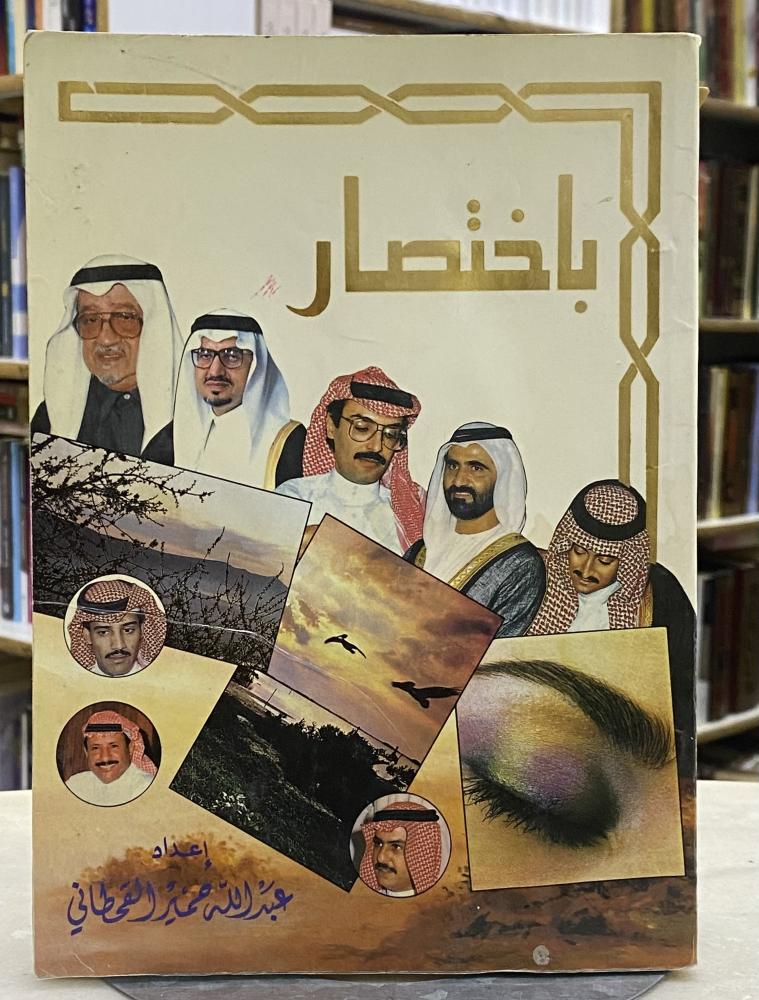 ديوان باختصار اشعار متنوعة - عبدالله حمير القحطاني