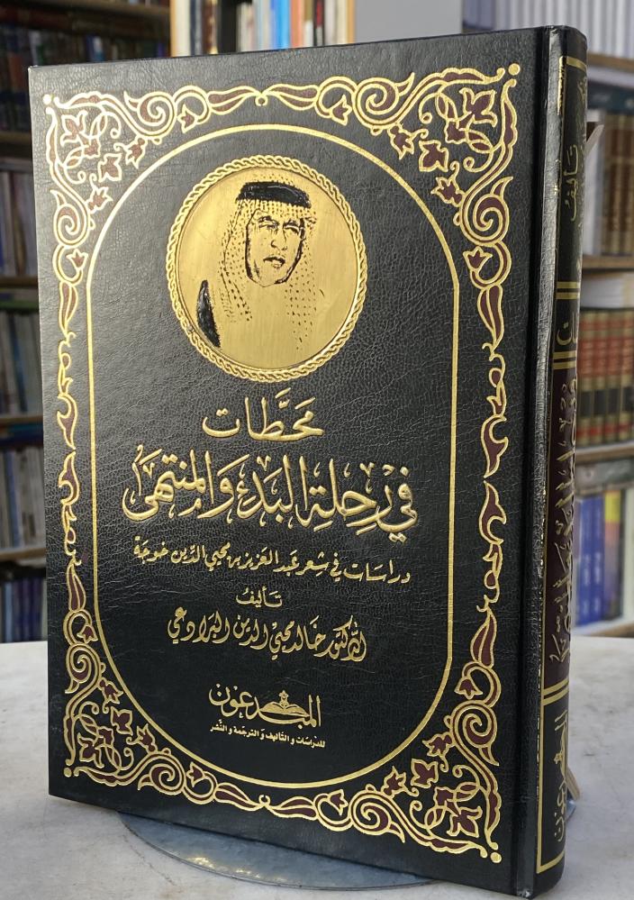 محطات في رحلة البدء والمنتهى دراسات في شعر عبدالعزيز خوجة - خالد البرادعي