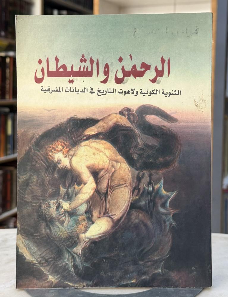 الرحمن والشيطان الثنوية الكونية ولاهوت التاريخ في الديانات المشرقية