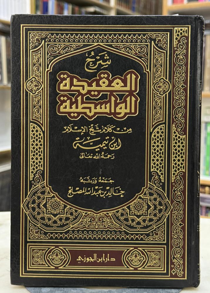 شرح العقيدة الواسطية من كلام ابن تيمية