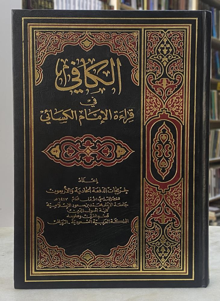 الكافي في قراءة الامام الكسائي