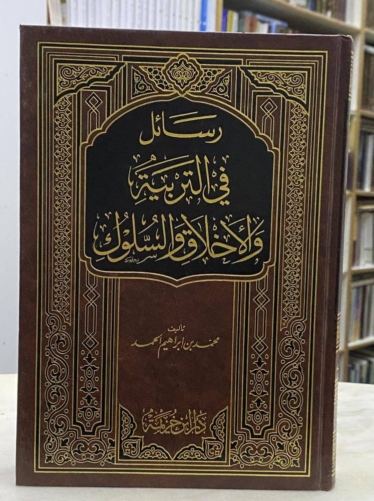 رسائل في التربية والاخلاق والسلوك - محمد الحمد