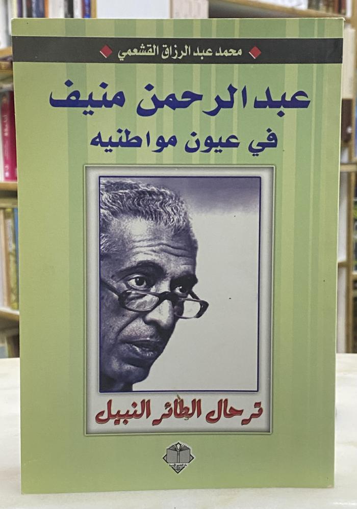 عبدالرحمن منيف في عيون مواطنيه