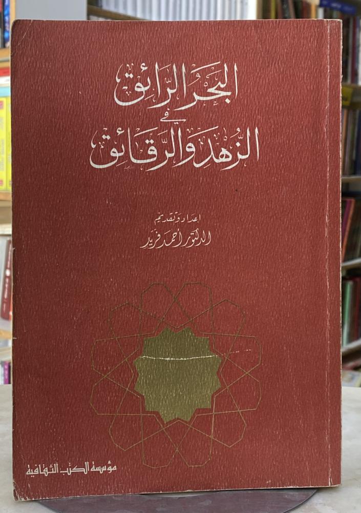 البحر الرائق في الزهد والرقائق