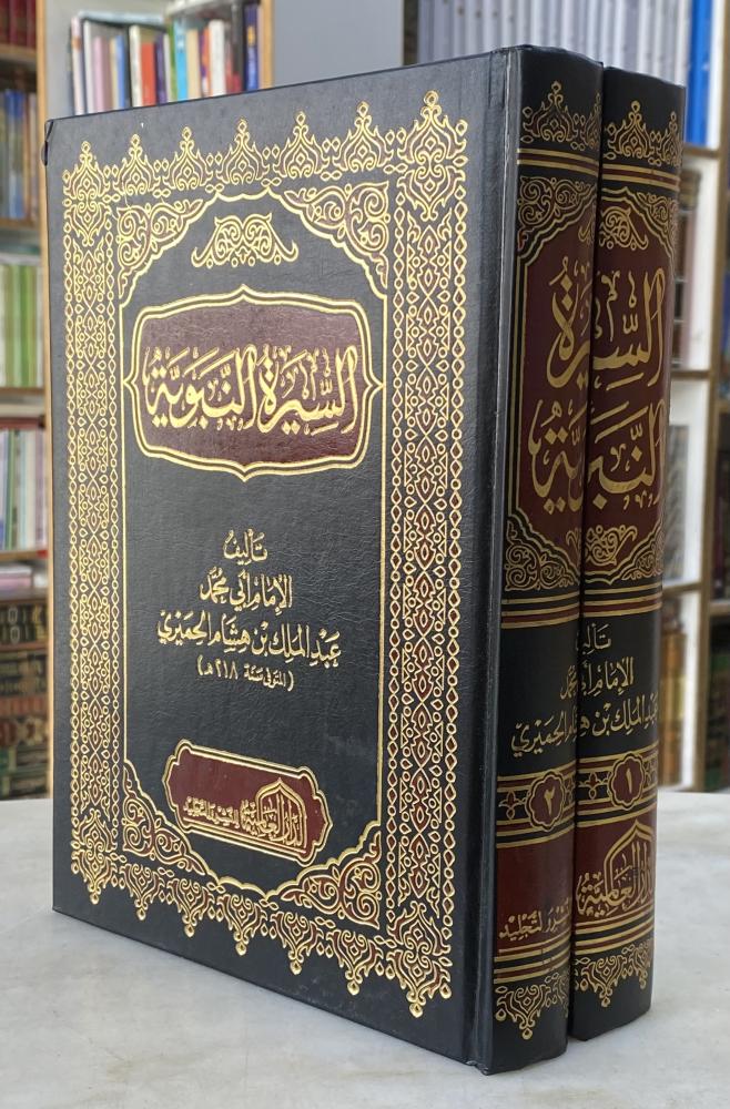السيرة النبوية - ابن هشام - مجلدين ورق اصفر