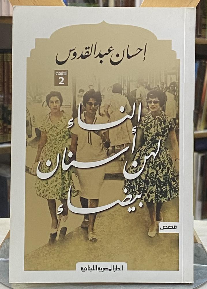 النساء لهن اسنان بيضاء - احسان عبدالقدوس