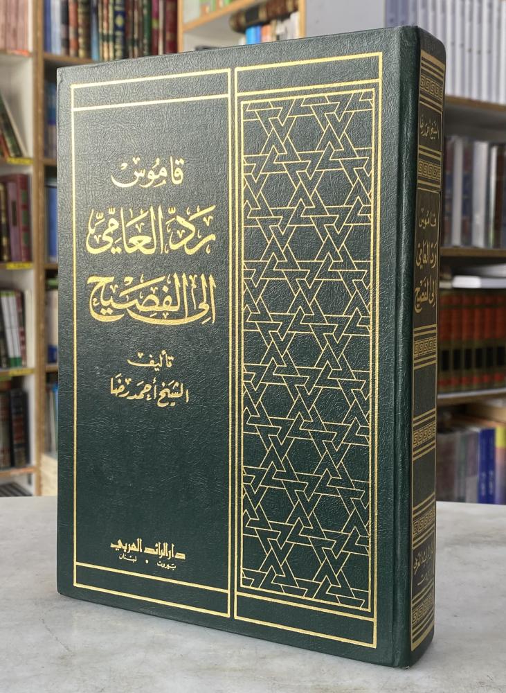قاموس رد العامي الى الفصيح - احمد رضا