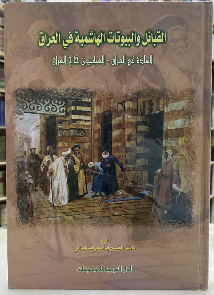 القبائل والبيوتات الهاشمية في العراق