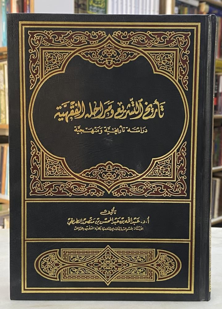 تاريخ التشريع ومراحله الفقهية