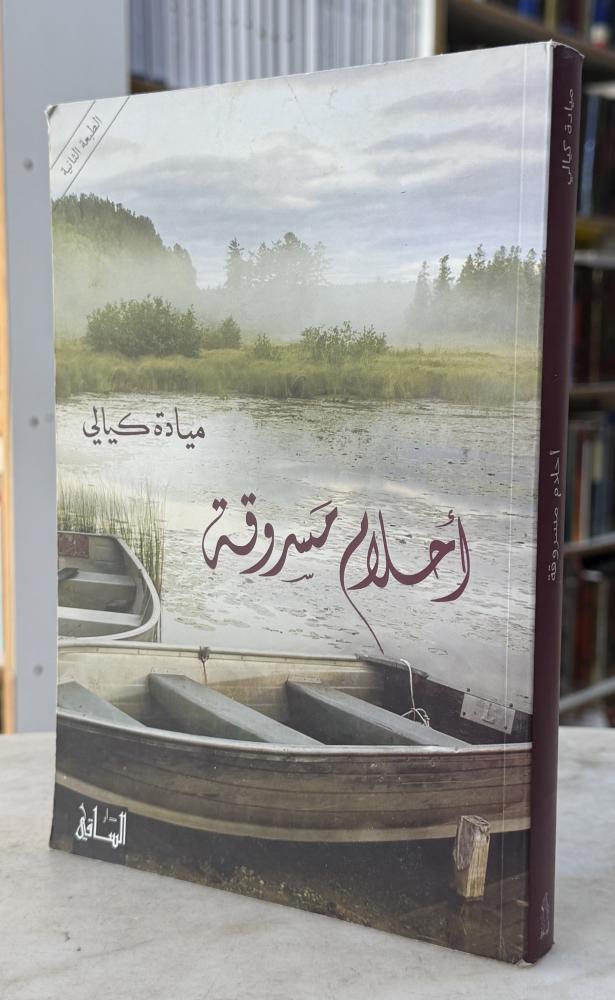 احلام مسروقة -ميادة كيالي