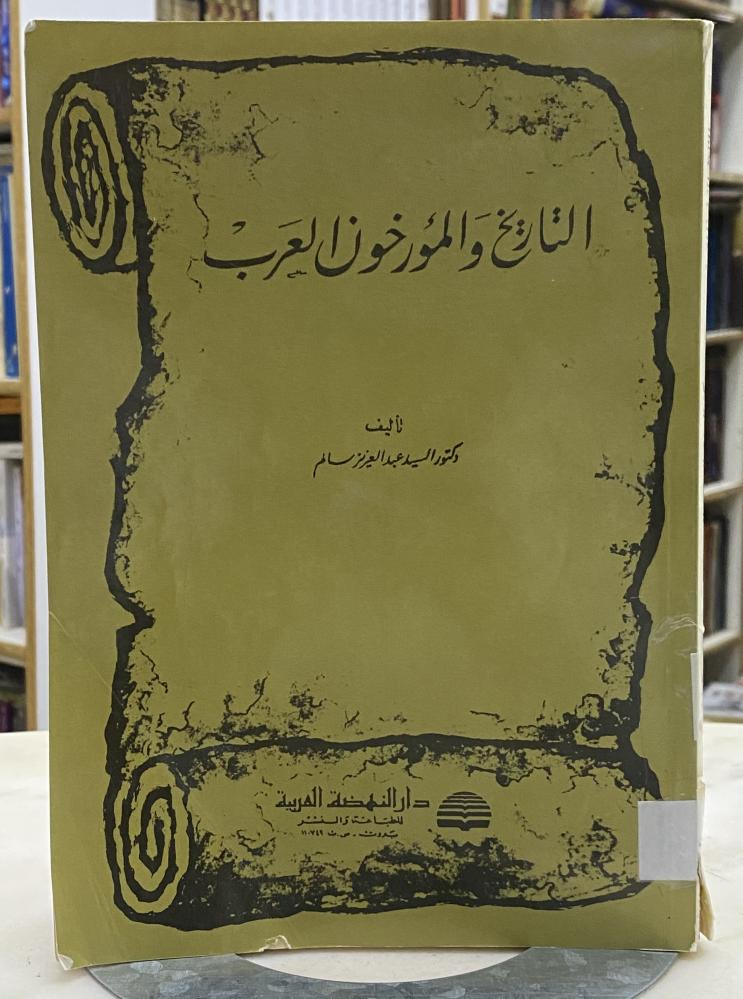 التاريخ والمؤرخون العرب