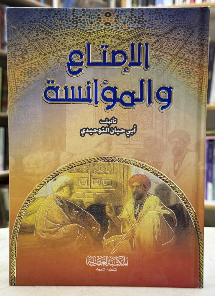 الامتاع والمؤانسة - ابي حيان التوحيدي