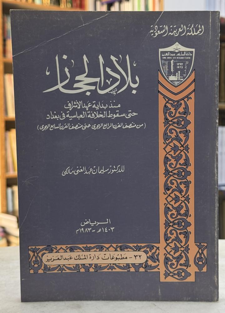 بلاد الحجاز منذ بداية عهد الاشراف حتى سقوط الخلافة في بغداد