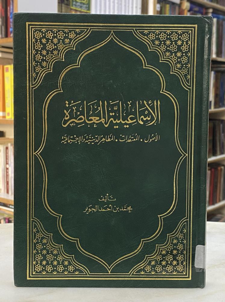 الاسماعيلية المعاصرة
