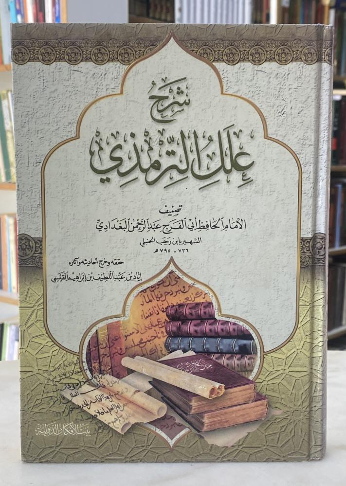 شرح علل الترمذي - بيت الافكار الدولية