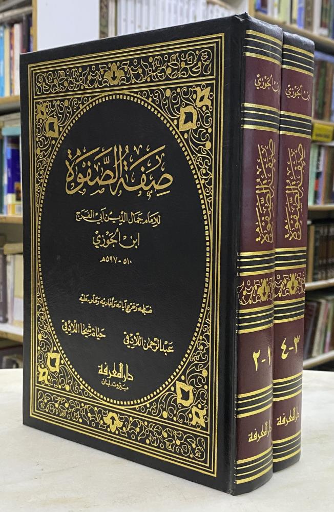 صفة الصفوة - ابن الجوزي - مجلدين