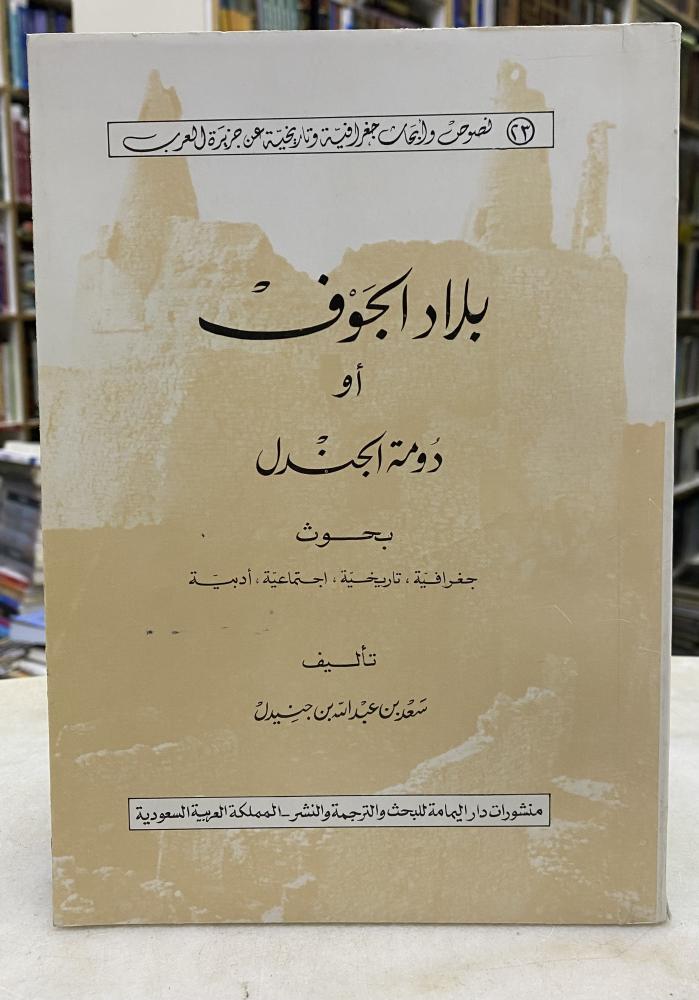 بلاد الجوف او دومة الجندل