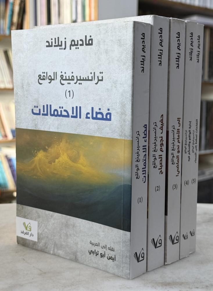 سلسلة ترانسيرفينغ الواقع - 5 اجزاء - فاديم زيلاد