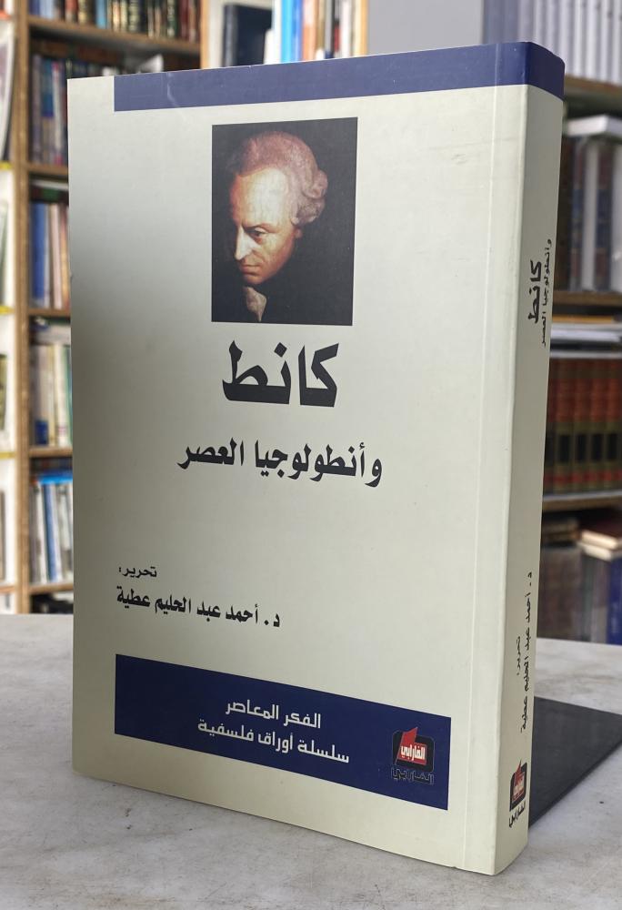 كانط وانطولوجيا العصر - تحرير : د. احمد عطية