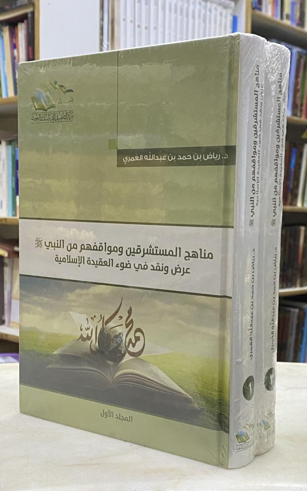 مناهج المستشرقين ومواقفهم مع النبي عرض ونقد - مجلدين