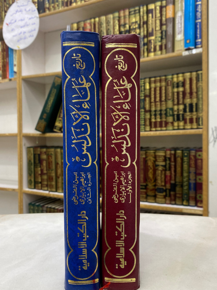 تاريخ علماء الاندلس 1/2