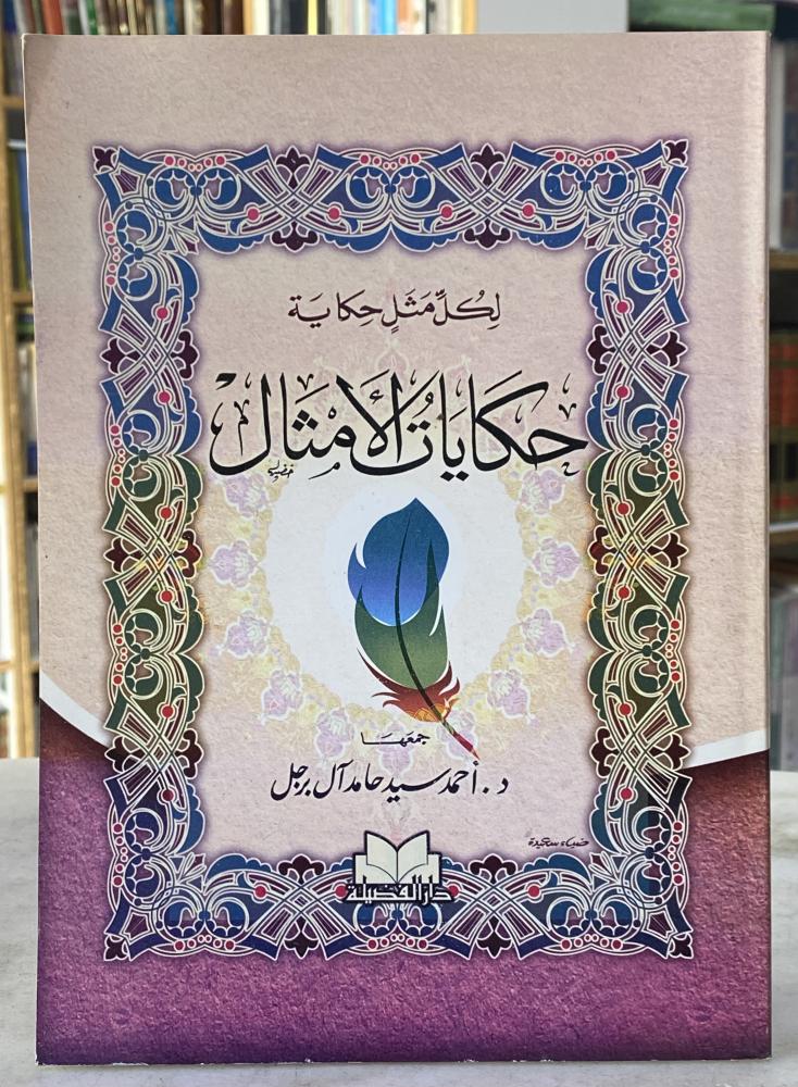 حكايات الامثال لكل مثل حكاية - احمد آل برجل