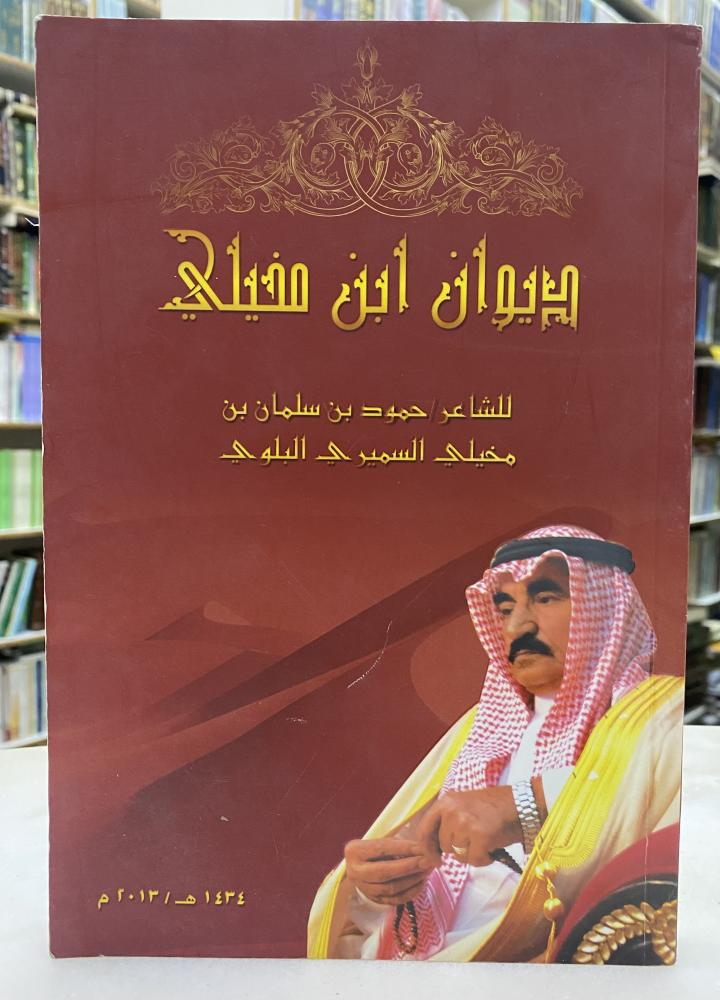 ديوان ابن مخيلي