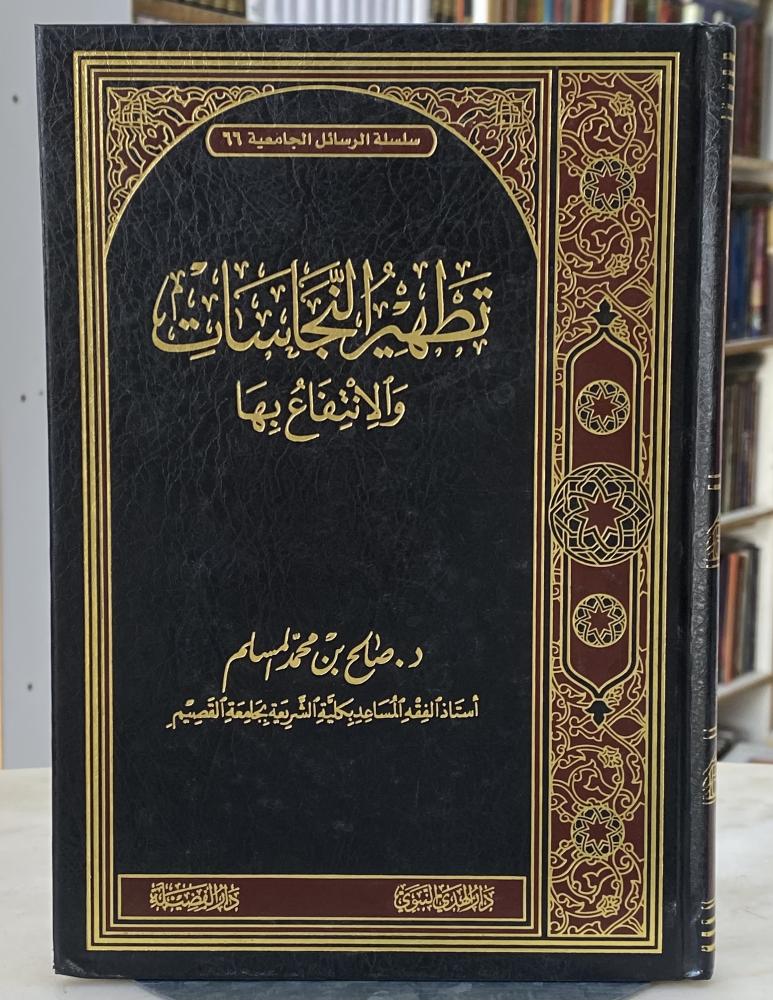 تطهير النجاسات والانتفاع بها - ورق اصفر