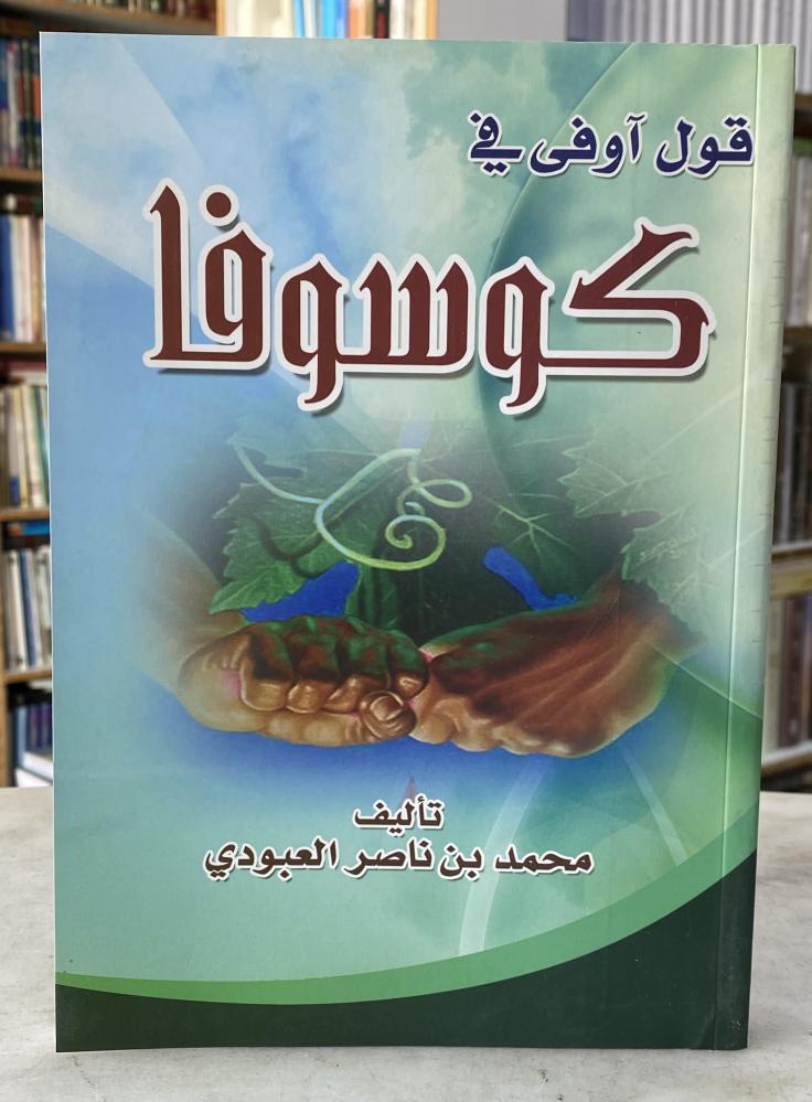 قول اوفى في كوسوفا -محمد  العبودي