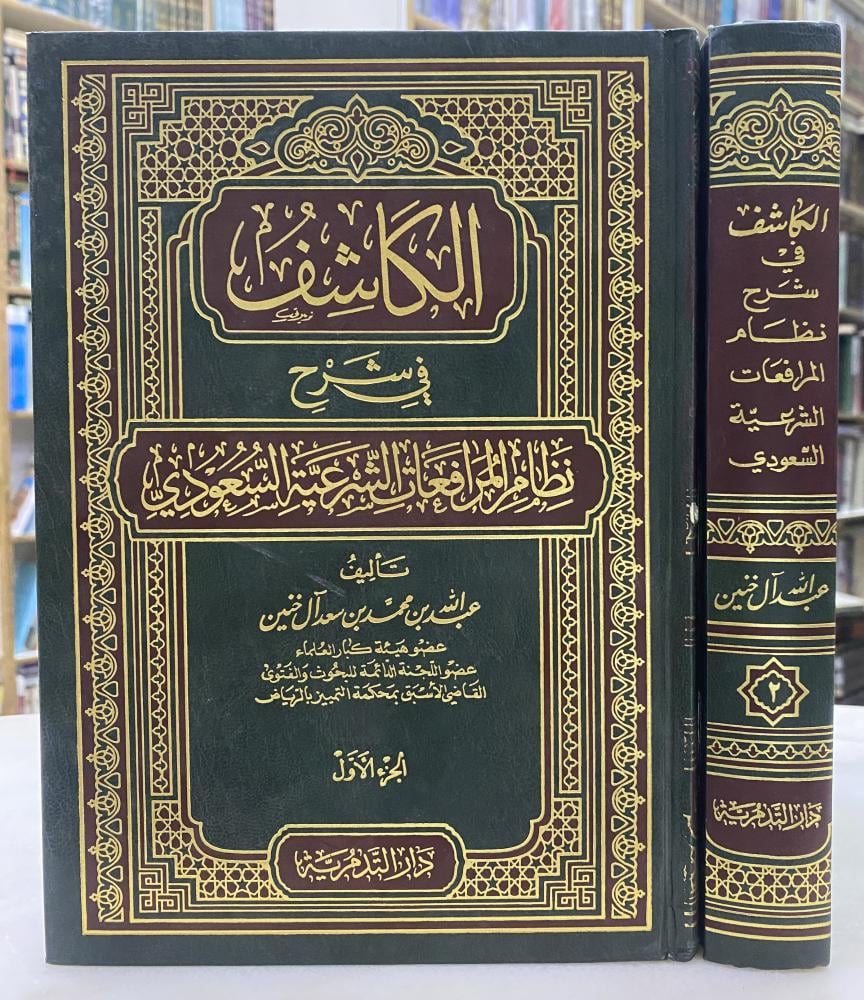 الكاشف في شرح نظام المرافعات الشرعية السعودي - عبدالله ال خنين -مجلدين