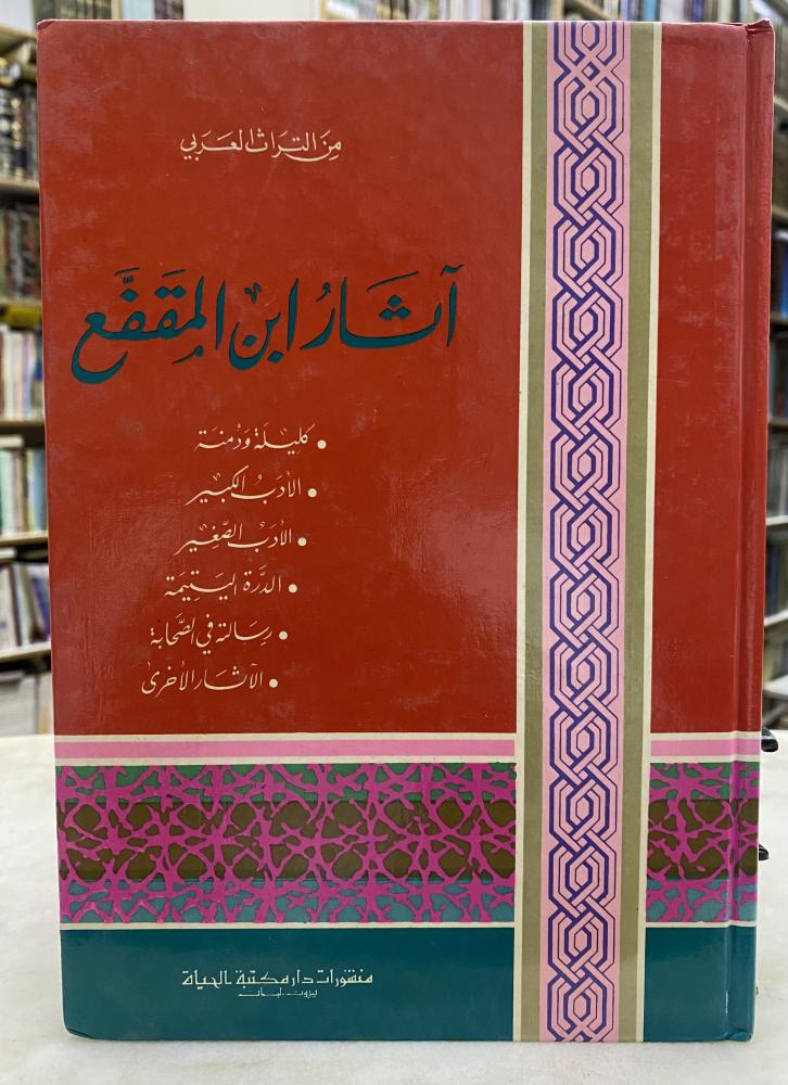 اثار ابن المقفع