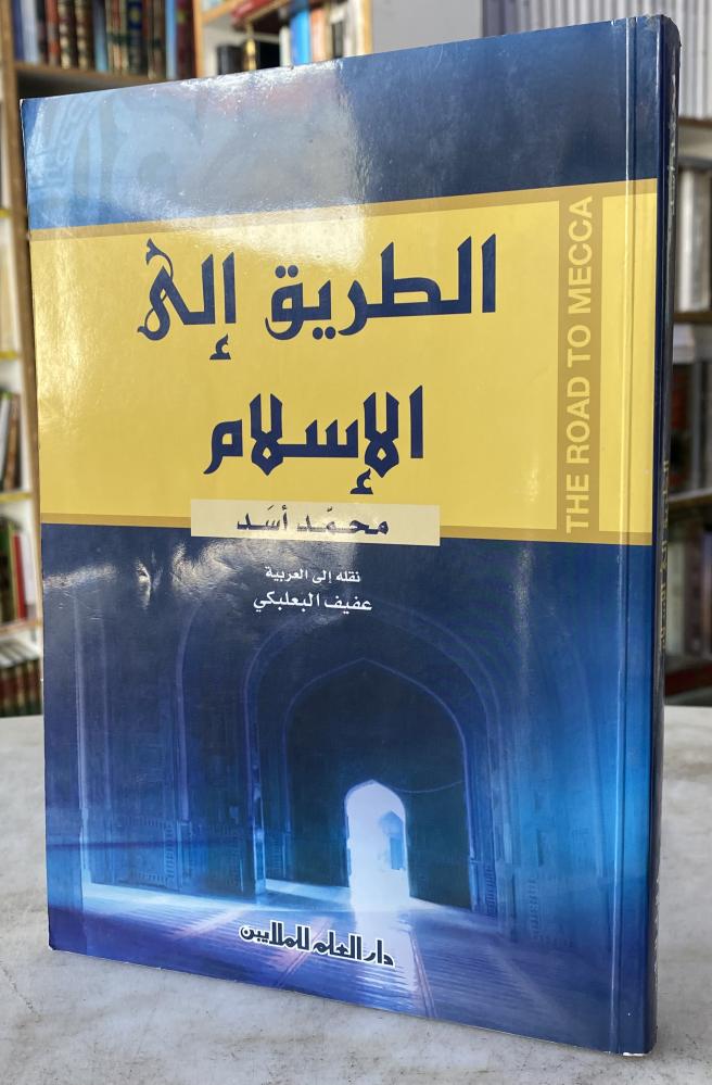 الطريق الى الاسلام - محمد اسد