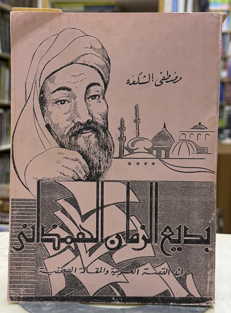 بديع الزمان الهمذاني رائد القصة العربية - مصطفى الشكعة