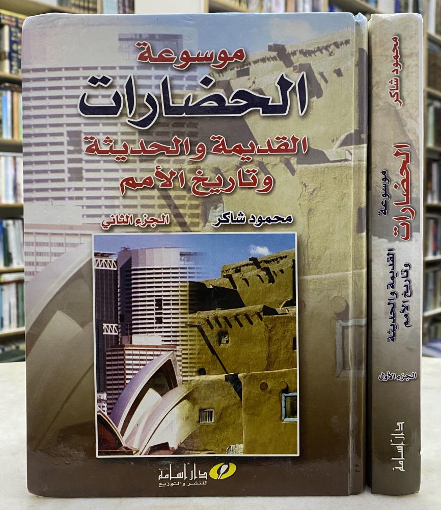 موسوعة الحضارات - مجلدين - محمود شاكر