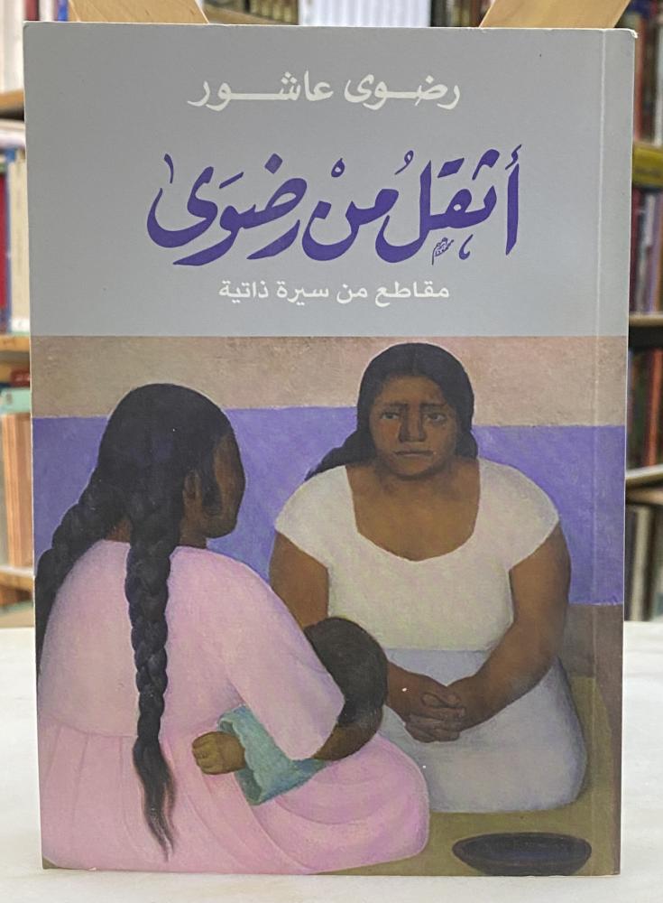 اثقل من رضوى - رضوى عاشور
