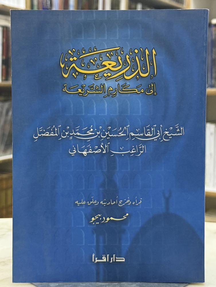 الذريعة الى مكارم الشريعة - الراغب الاصفهاني