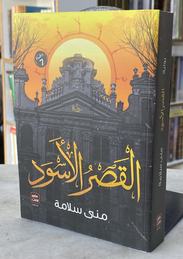 القصر الاسود - منى سلامة