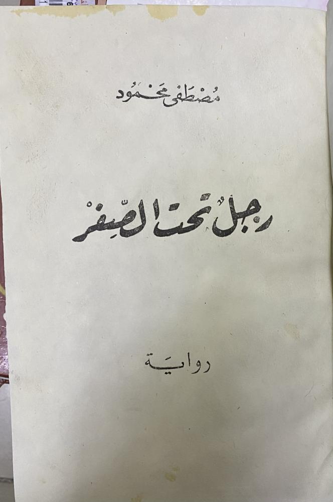 رجل تحت الصفر - مصطفى محمود