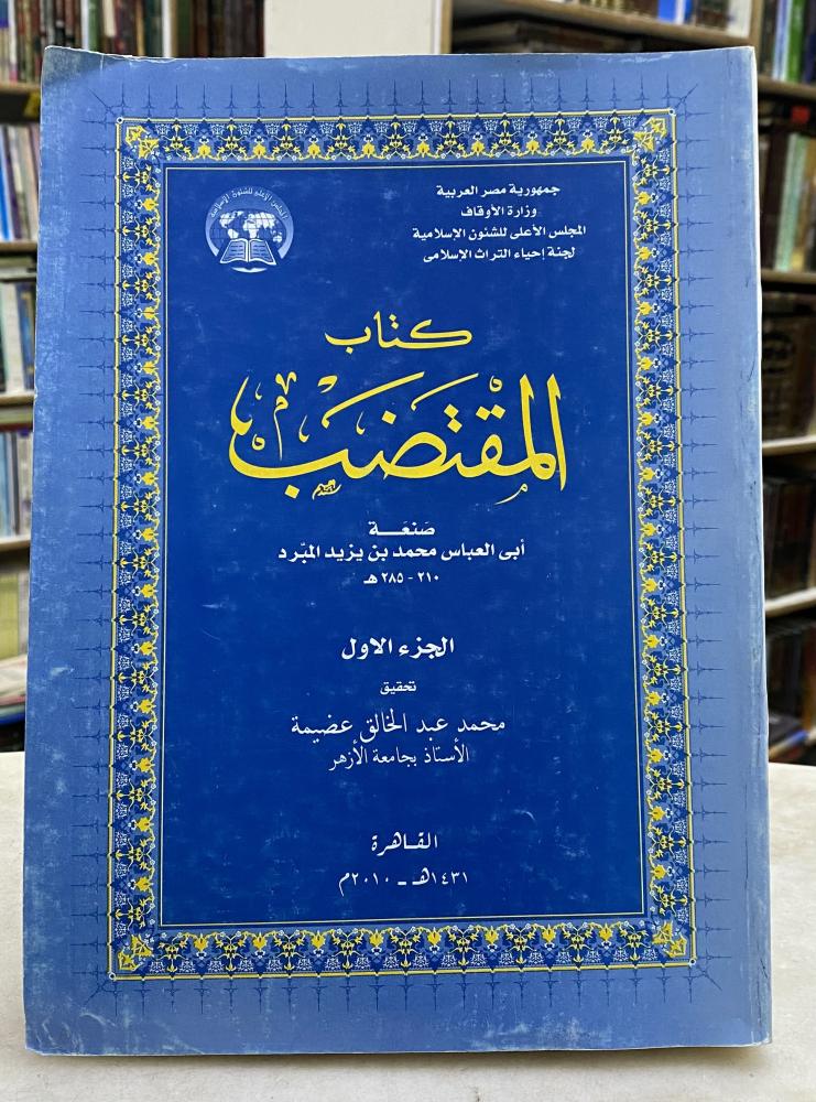 المقتضب - للمبرد - 4 اجزاء