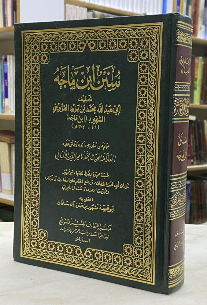 سنن ابن ماجه - تعليق الالباني - ورق اصفر
