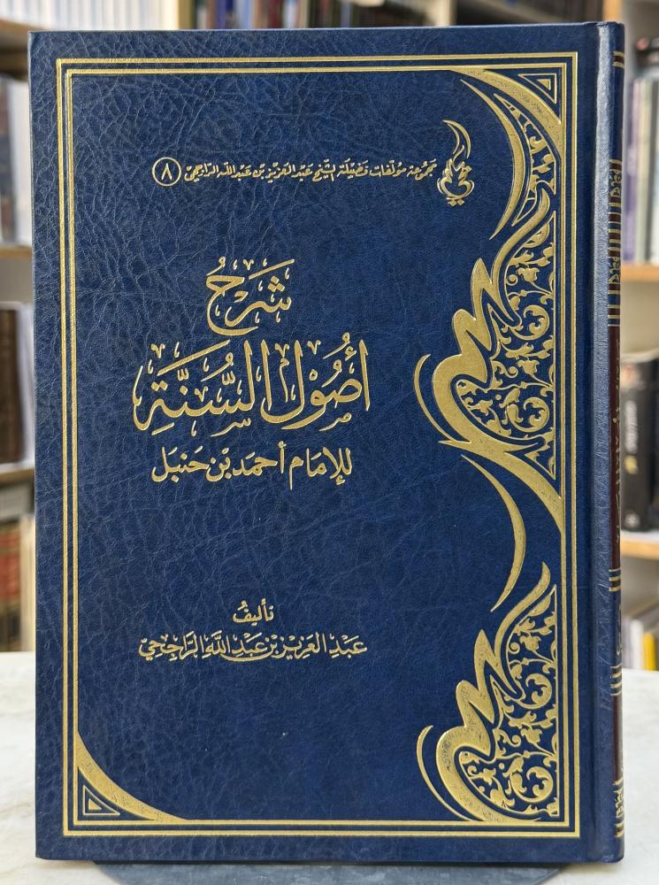شرح اصول السنة للامام احمد - عبدالعزيز الراجحي